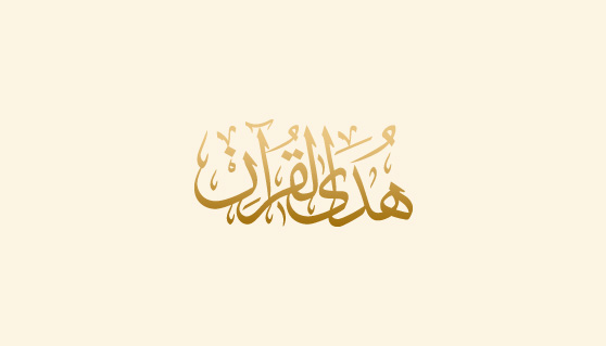 موقع متخصص في القرآن الكريم وعلومه تابع لحوزة الهدى للدراسات الإسلامية برعاية سماحة الشيخ محمد صنقور